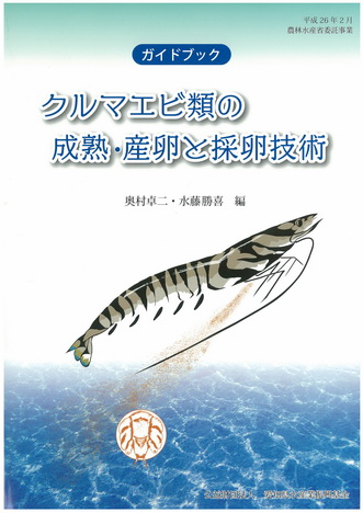 水産増養殖システム「貝類・甲殻類・ウニ類・藻類」 - 本
