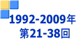 1992-2009 第21回-38回